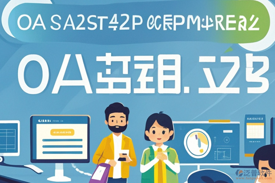 如何定價OA辦公管理軟件的開發(fā)定制與二次開發(fā)？