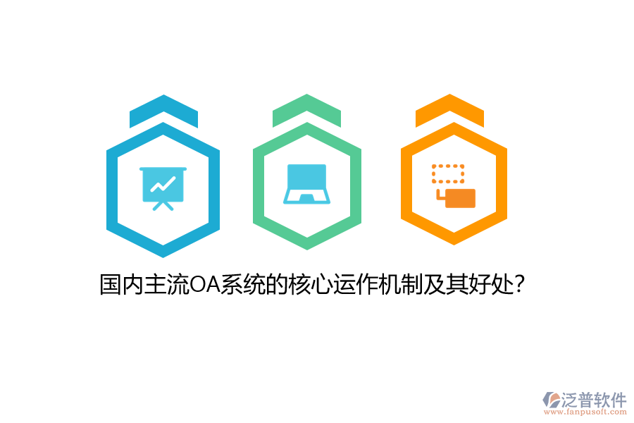 國內(nèi)主流OA系統(tǒng)的核心運(yùn)作機(jī)制及其好處？