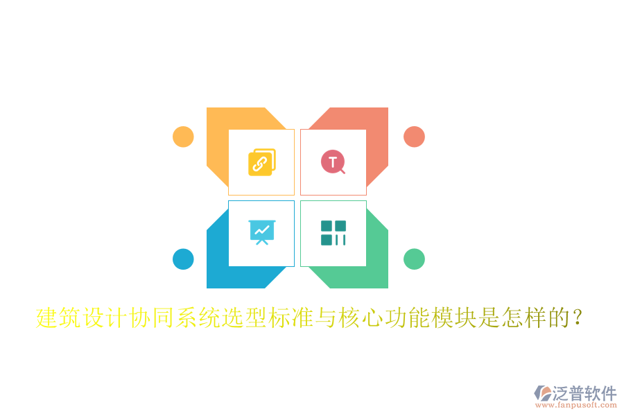  建筑設計協(xié)同系統(tǒng)選型標準與核心功能模塊是怎樣的？