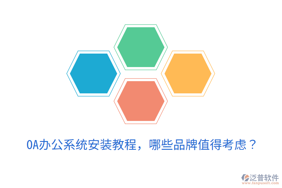  <a href=http://m.napavibes.com/oa/ target=_blank class=infotextkey>OA辦公系統(tǒng)</a>安裝教程，哪些品牌值得考慮？