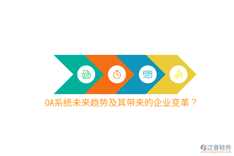 OA系統(tǒng)未來趨勢及其帶來的企業(yè)變革?