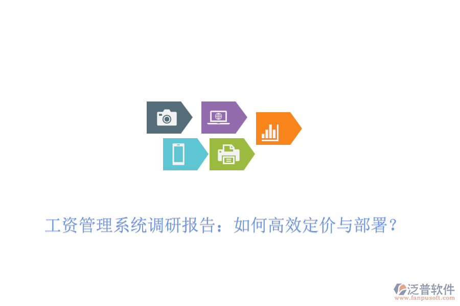 工資管理系統(tǒng)調(diào)研報(bào)告：如何高效定價(jià)與部署？