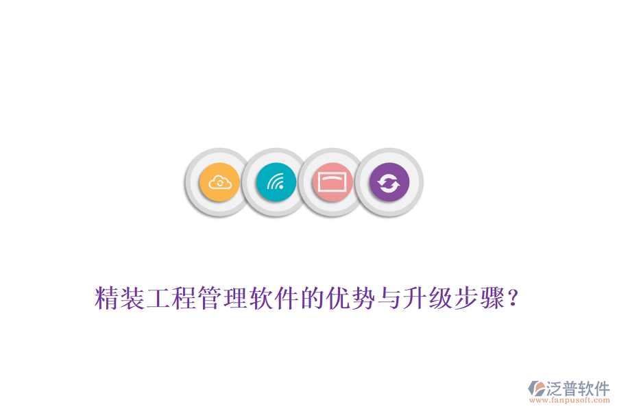 精裝工程管理軟件的優(yōu)勢與升級步驟？