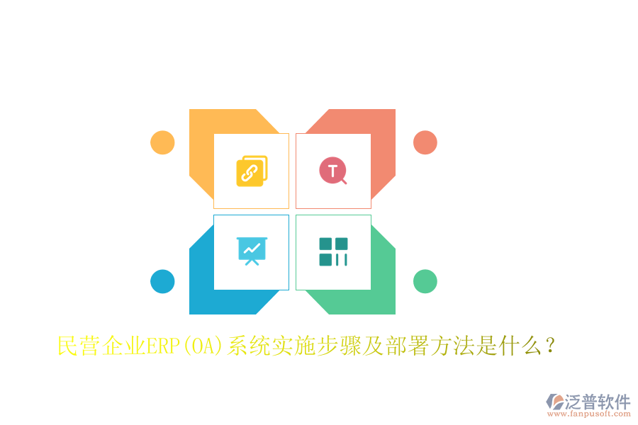 民營企業(yè)ERP(OA)系統(tǒng)實施步驟及部署方法是什么？