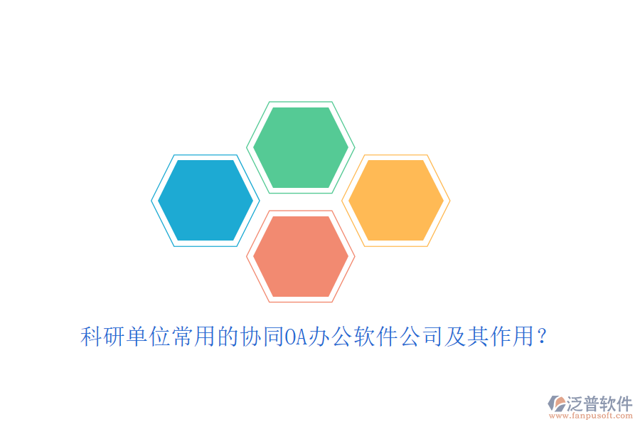 科研單位常用的協(xié)同OA辦公軟件公司及其作用？