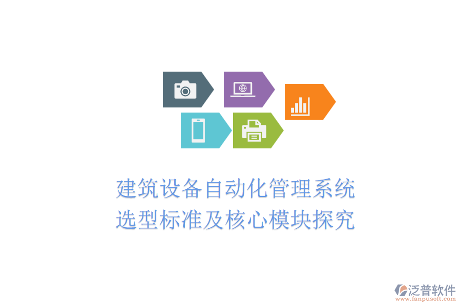 建筑設(shè)備自動化管理系統(tǒng):選型標(biāo)準(zhǔn)及核心模塊探究