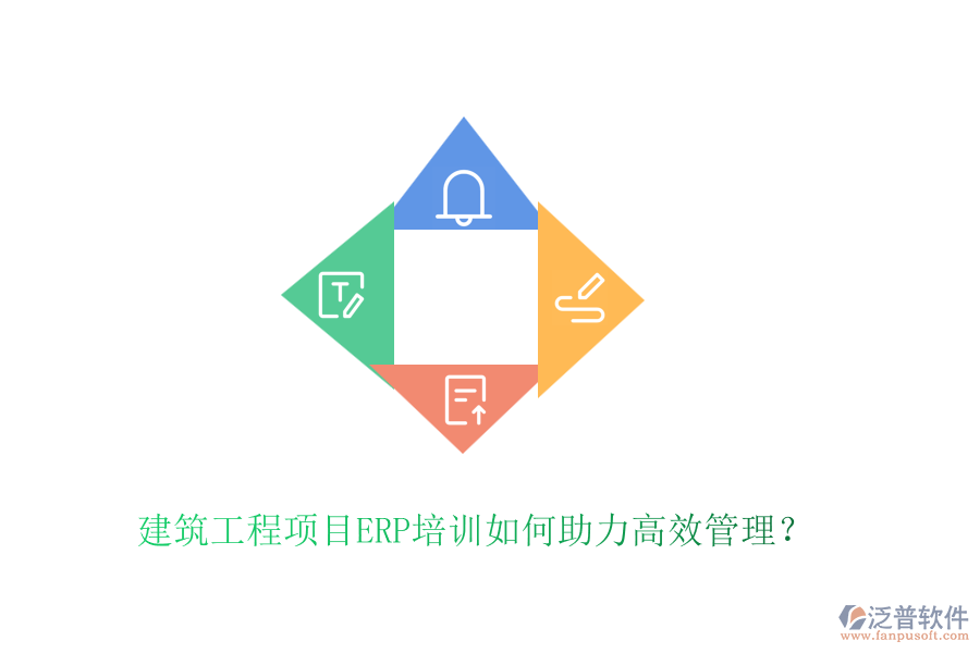 建筑工程項(xiàng)目ERP培訓(xùn)如何助力高效管理？