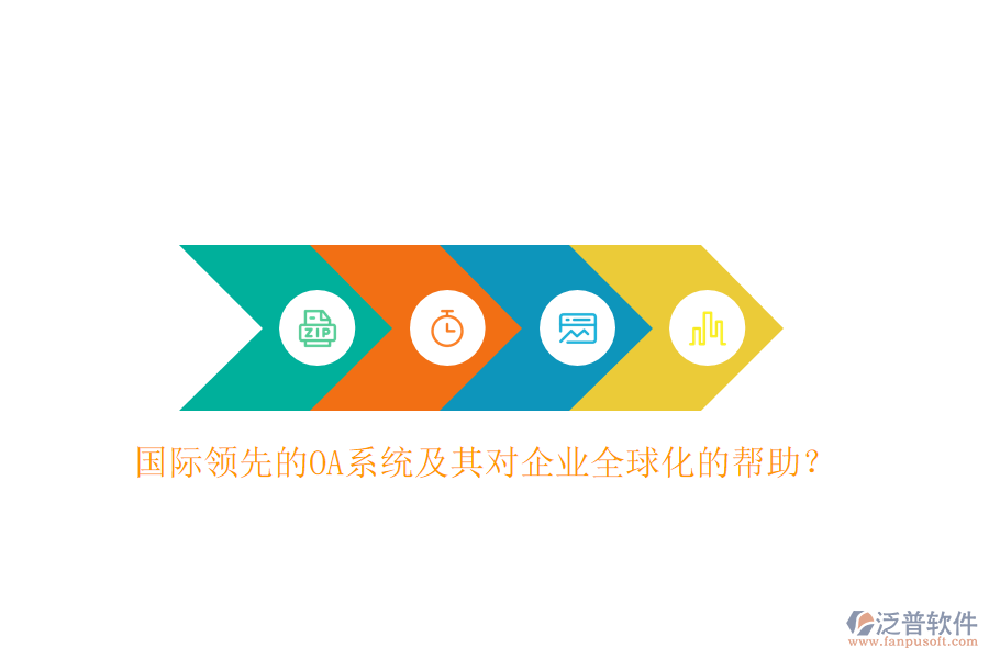 國際領(lǐng)先的OA系統(tǒng)及其對(duì)企業(yè)全球化的幫助？