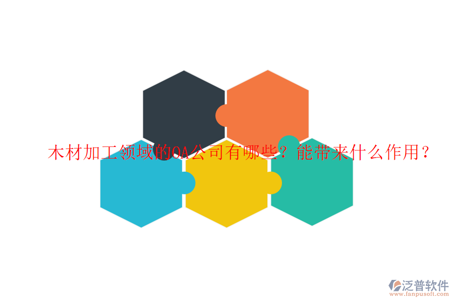  木材加工領(lǐng)域的OA公司有哪些？能帶來什么作用？
