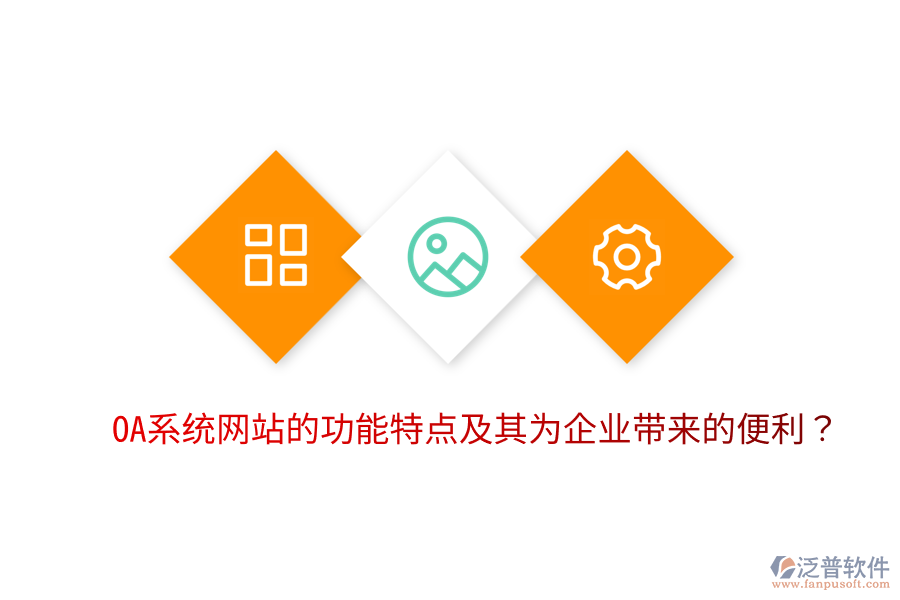  OA系統(tǒng)網(wǎng)站的功能特點及其為企業(yè)帶來的便利？