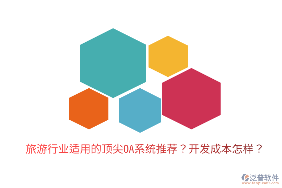  旅游行業(yè)適用的頂尖OA系統(tǒng)推薦？開發(fā)成本怎樣？