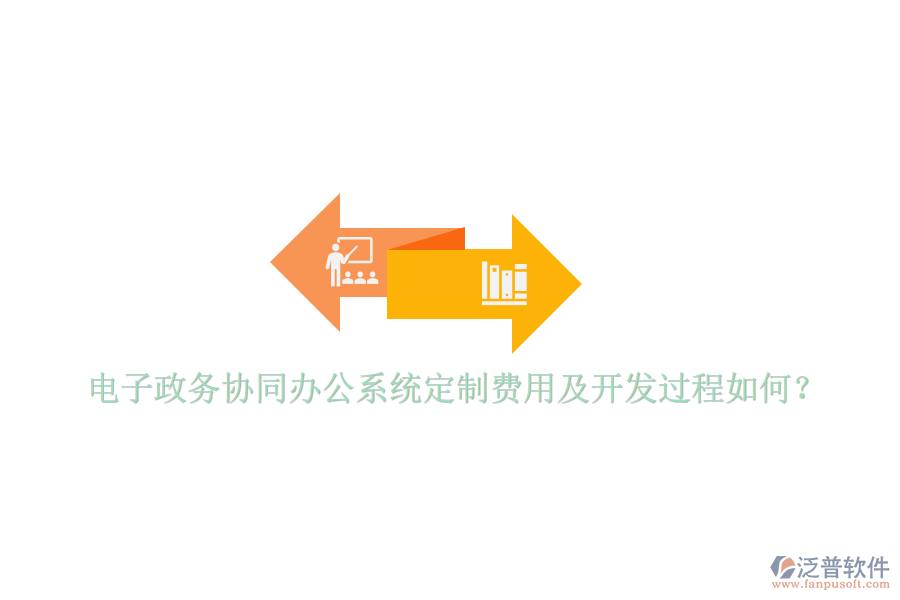  電子政務(wù)協(xié)同辦公系統(tǒng)定制費(fèi)用及開(kāi)發(fā)過(guò)程如何？