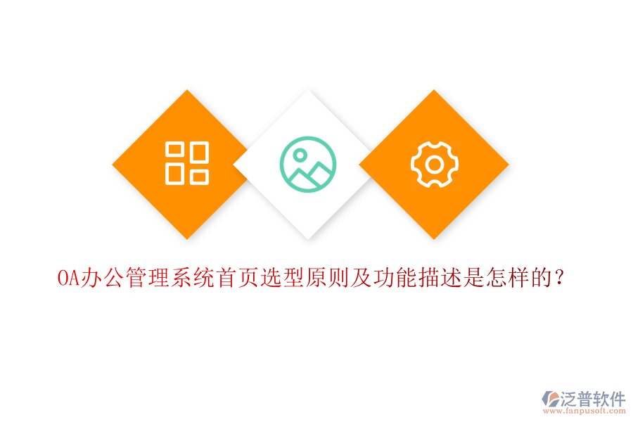 OA辦公管理系統(tǒng)首頁(yè)選型原則及功能描述是怎樣的？