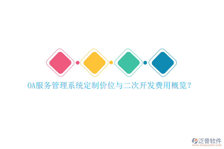 OA服務(wù)管理系統(tǒng)定制價(jià)位與二次開發(fā)費(fèi)用概覽?