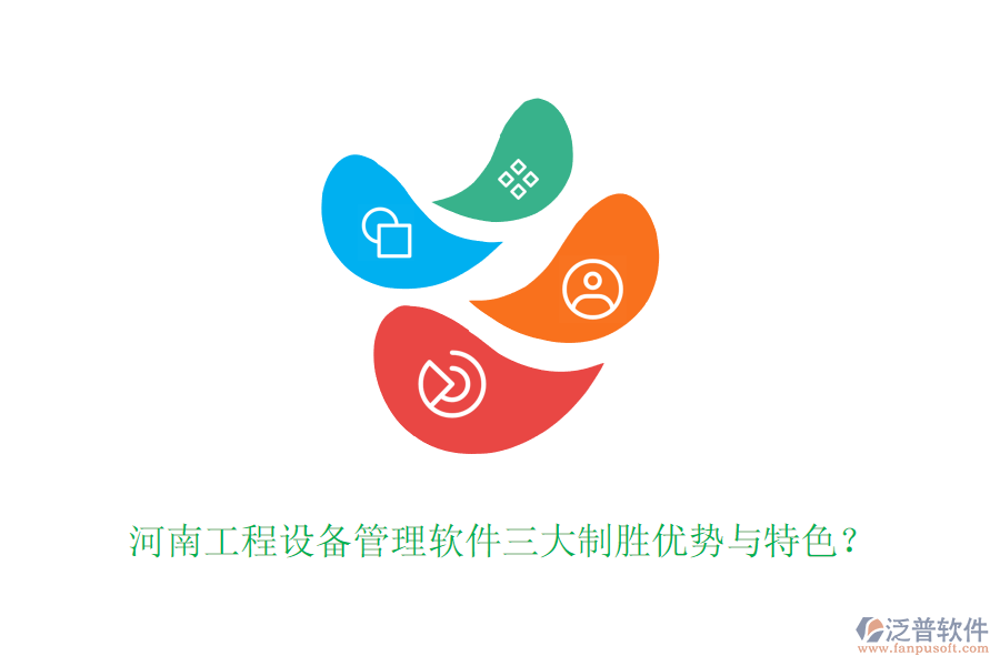 河南工程設備管理軟件三大制勝優(yōu)勢與特色？