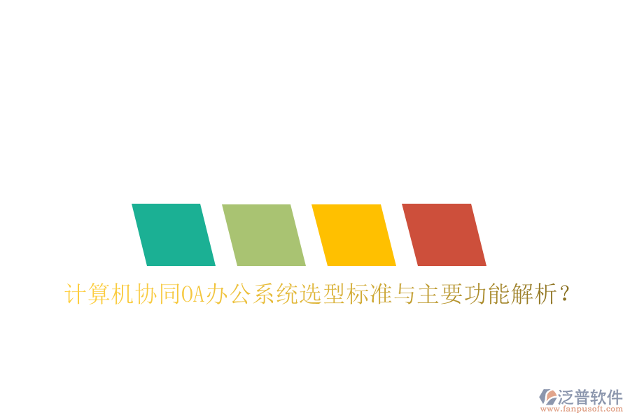  計算機協(xié)同OA辦公系統(tǒng)選型標準與主要功能解析？