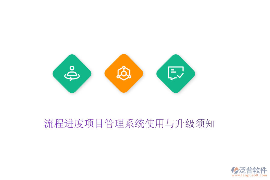流程進(jìn)度項(xiàng)目管理系統(tǒng)使用與升級須知