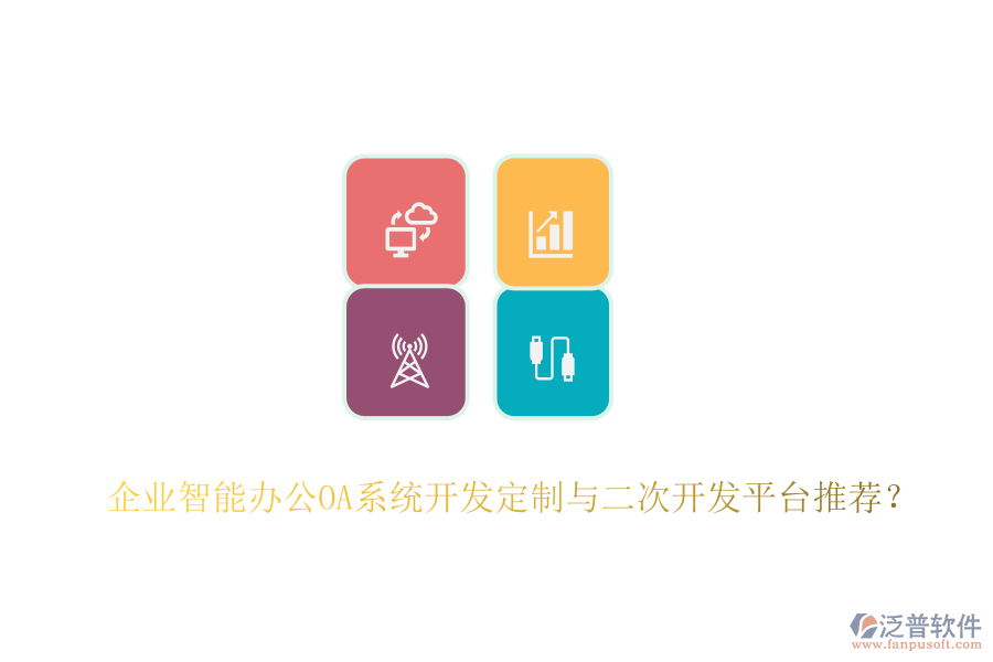 企業(yè)智能辦公OA系統(tǒng)開發(fā)定制與二次開發(fā)平臺推薦？