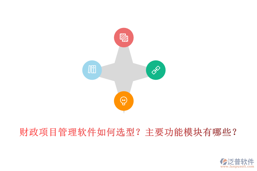 財政項目管理軟件如何選型？主要功能模塊有哪些？