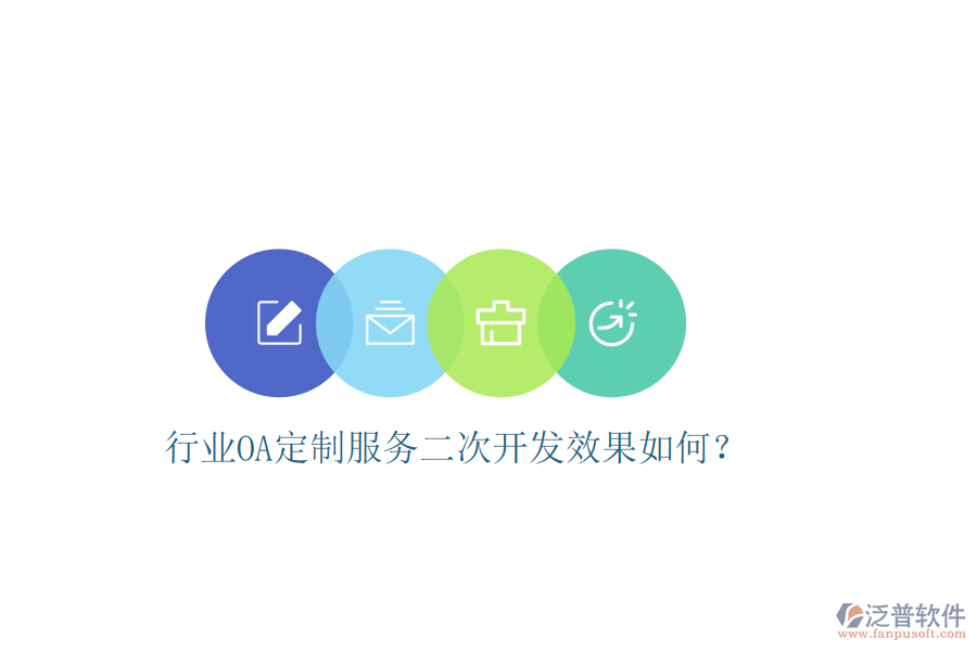  行業(yè)OA定制服務二次開發(fā)效果如何？