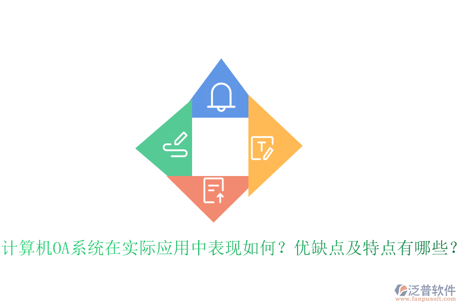 計算機OA系統(tǒng)在實際應(yīng)用中表現(xiàn)如何？優(yōu)缺點及特點有哪些？