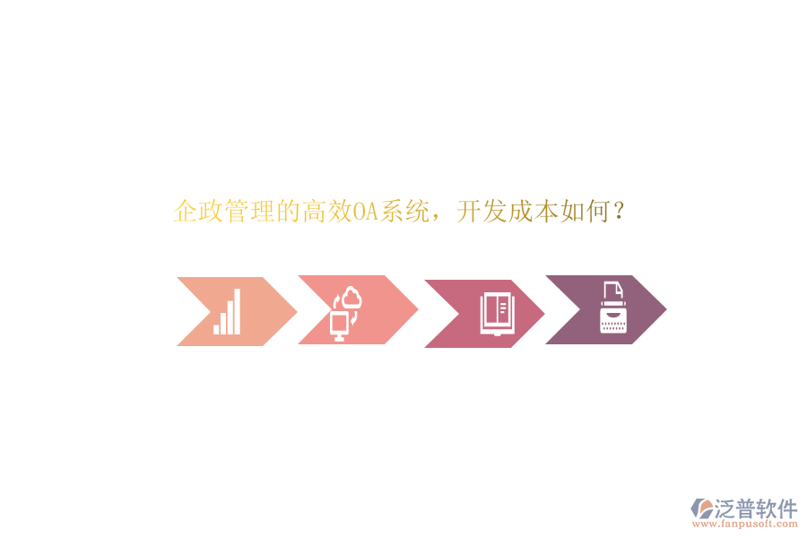 企政管理的高效OA系統(tǒng)，開發(fā)成本如何？