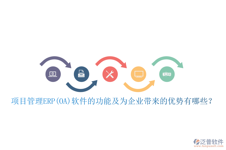 項(xiàng)目管理ERP(OA)軟件的功能及為企業(yè)帶來的優(yōu)勢(shì)有哪些？