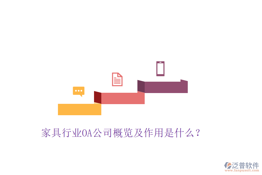  家具行業(yè)OA公司概覽及作用是什么？