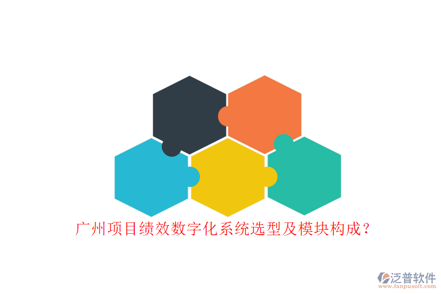 廣州項(xiàng)目績(jī)效數(shù)字化系統(tǒng)選型及模塊構(gòu)成?