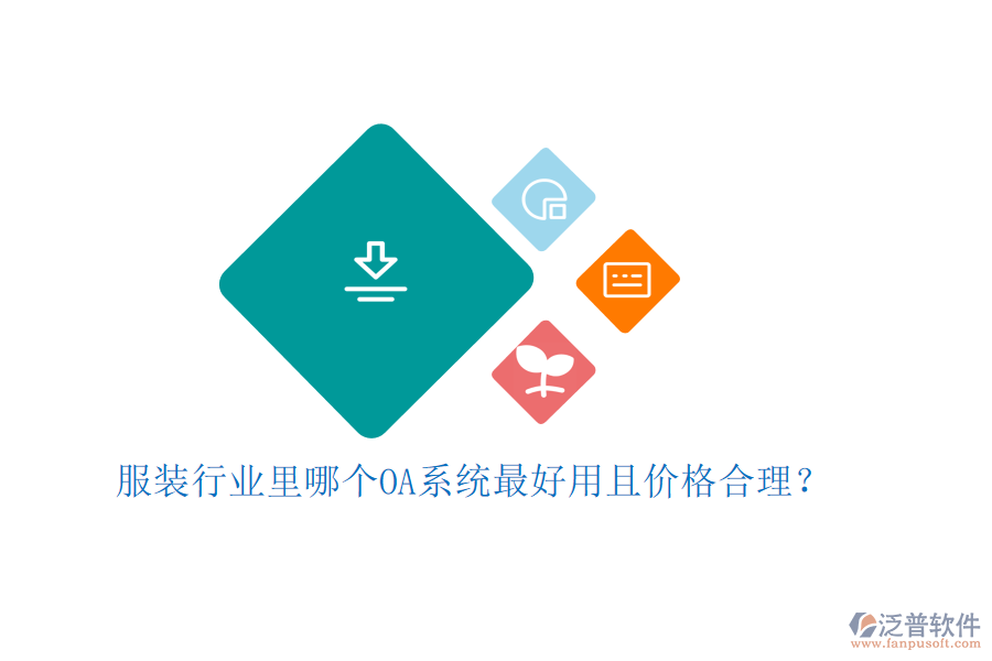  服裝行業(yè)里哪個OA系統(tǒng)最好用且價格合理？
