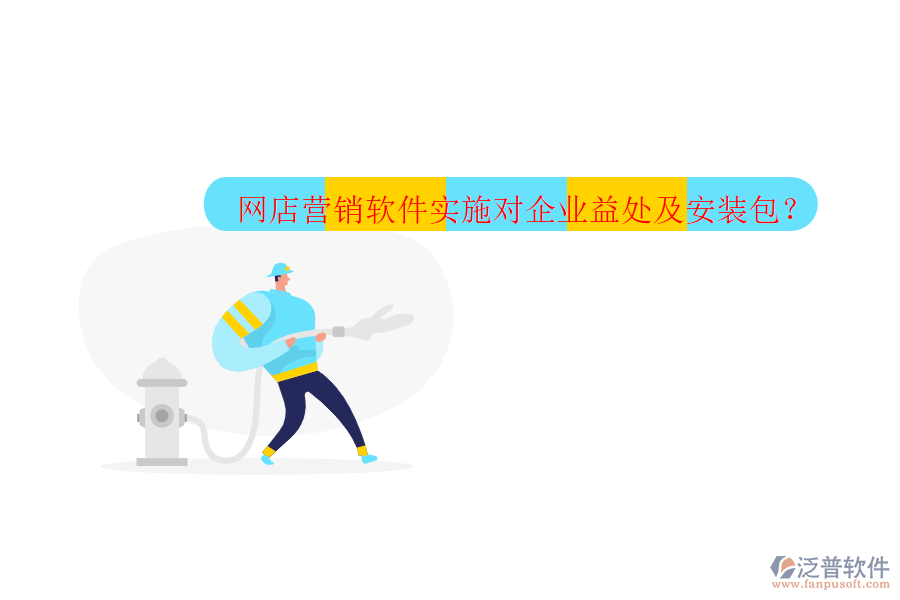 網(wǎng)店?duì)I銷軟件實(shí)施對(duì)企業(yè)益處及安裝包？