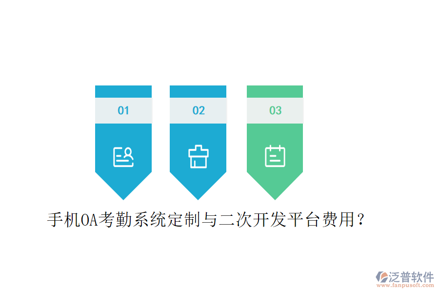  手機(jī)OA考勤系統(tǒng)定制與二次開發(fā)平臺費(fèi)用？