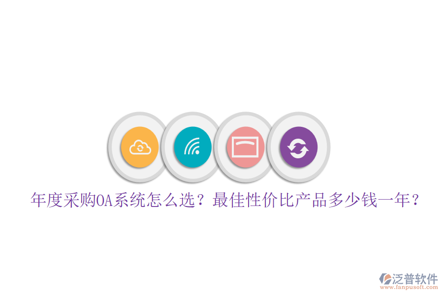 年度采購OA系統(tǒng)怎么選？最佳性價比產(chǎn)品多少錢一年？