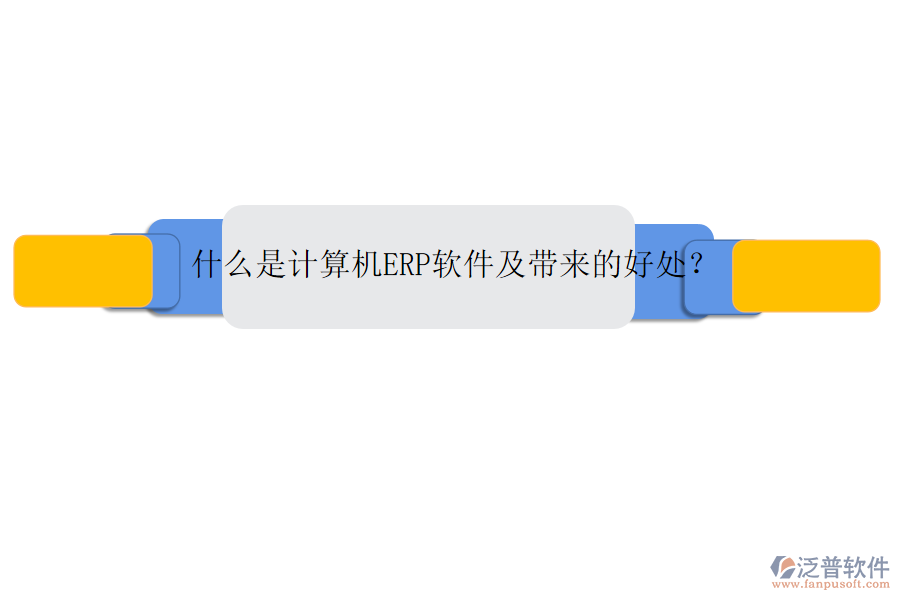 什么是計算機ERP軟件及帶來的好處？