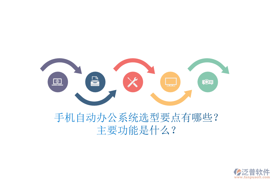 手機(jī)自動(dòng)辦公系統(tǒng)選型要點(diǎn)有哪些？主要功能是什么？