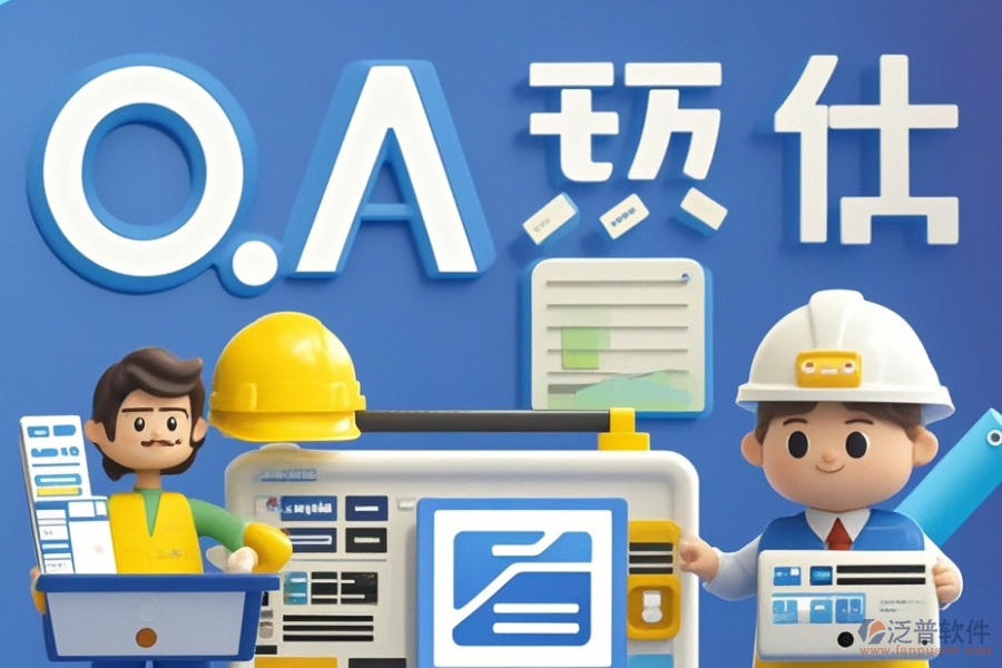 設(shè)計(jì)院項(xiàng)目OA有哪些優(yōu)選?求購?fù)緩接心男? width=