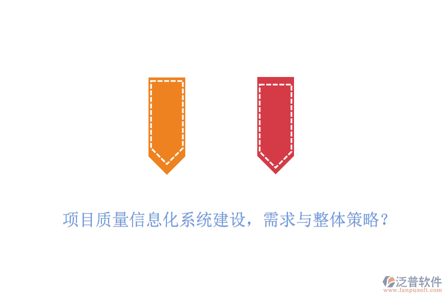 項目質(zhì)量信息化系統(tǒng)建設(shè)，需求與整體策略？