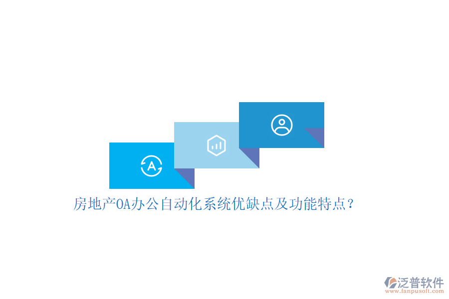 房地產(chǎn)OA辦公<a href=http://m.napavibes.com/oa/ target=_blank class=infotextkey>自動化系統(tǒng)</a>優(yōu)缺點及功能特點？