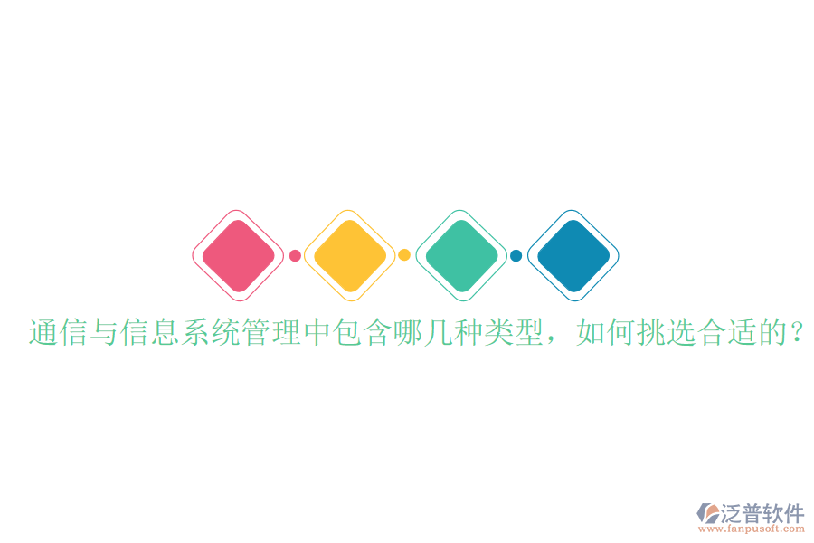  通信與信息系統(tǒng)管理中包含哪幾種類型，如何挑選合適的？