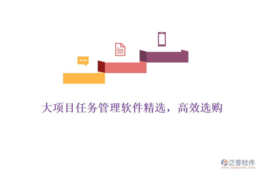 大項(xiàng)目任務(wù)管理軟件精選,高效選購(gòu)