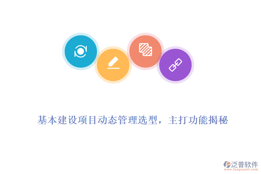 基本建設(shè)項(xiàng)目動(dòng)態(tài)管理選型，主打功能揭秘