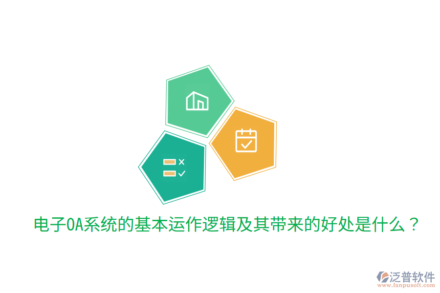  電子OA系統(tǒng)的基本運作邏輯及其帶來的好處是什么？