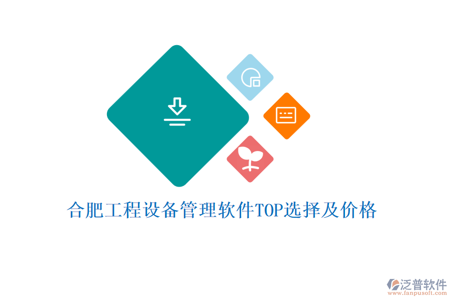 合肥工程設(shè)備管理軟件TOP選擇及價(jià)格