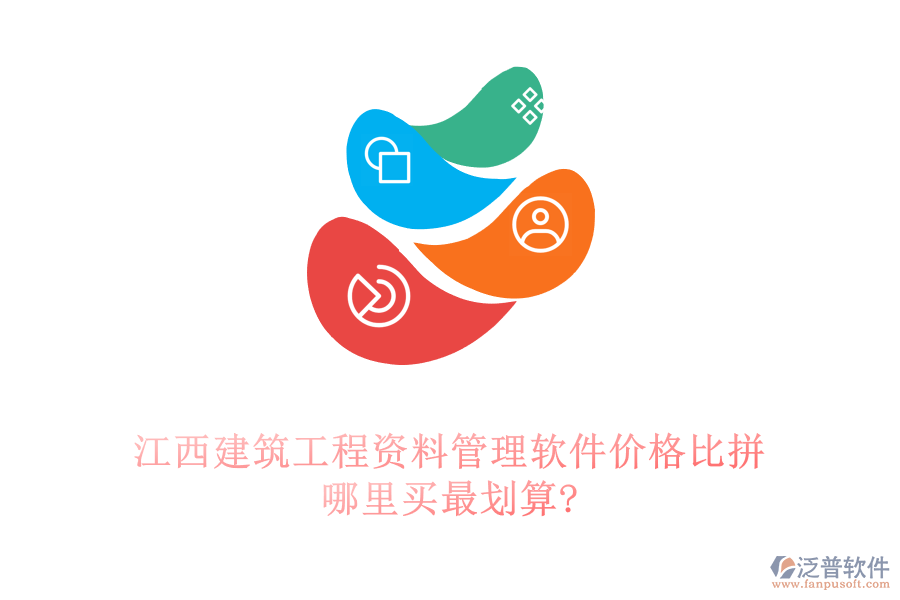 江西建筑工程資料管理軟件價格比拼，哪里買最劃算?