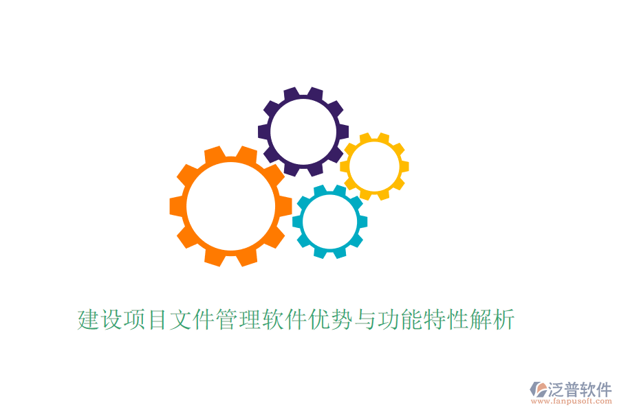 建設(shè)項(xiàng)目文件管理軟件優(yōu)勢與功能特性解析