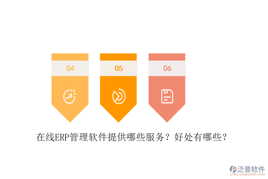 在線ERP管理軟件提供哪些服務(wù)？好處有哪些？