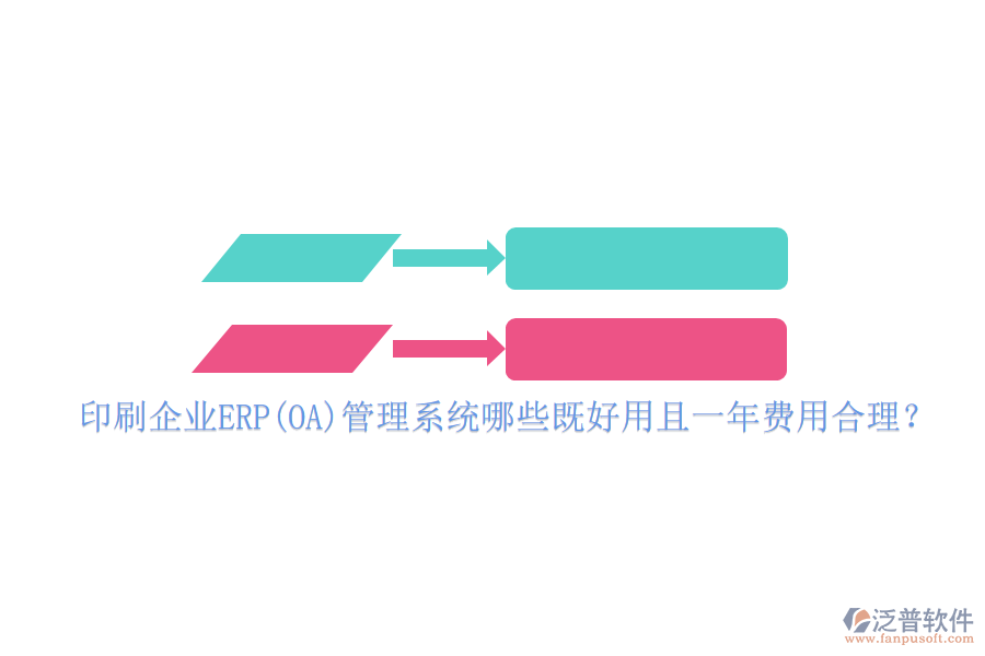 印刷企業(yè)ERP(OA)管理系統(tǒng)哪些既好用且一年費用合理？