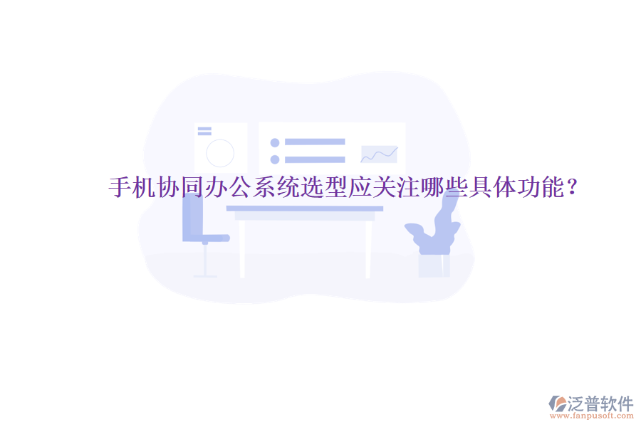  手機(jī)協(xié)同辦公系統(tǒng)選型應(yīng)關(guān)注哪些具體功能？
