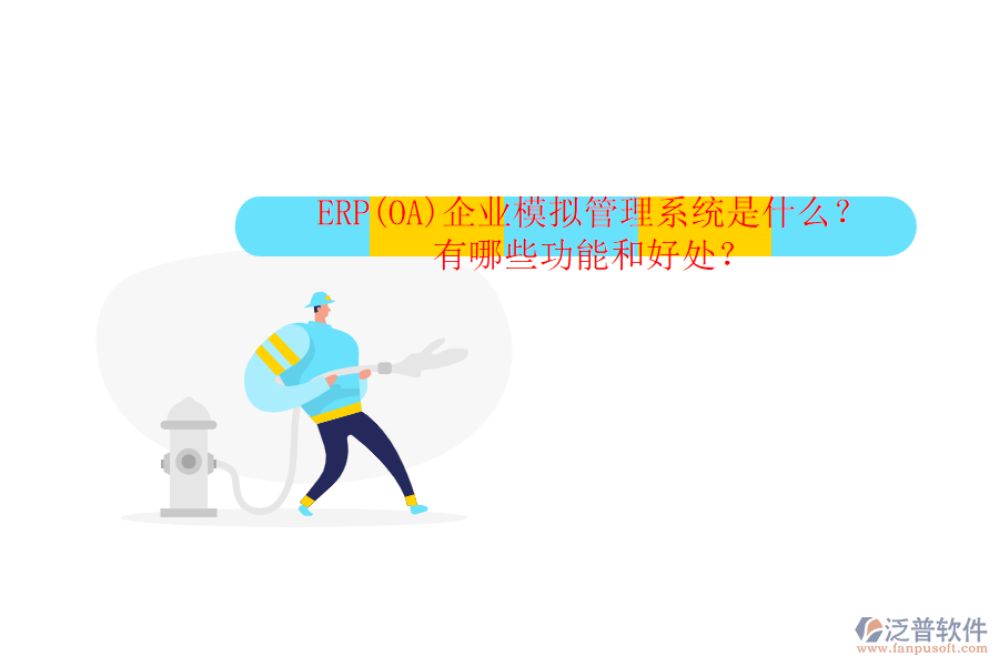 ERP(OA)企業(yè)模擬管理系統(tǒng)是什么？有哪些功能和好處？