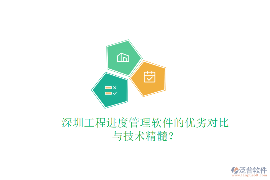 深圳工程進度管理軟件的優(yōu)劣對比與技術(shù)精髓?